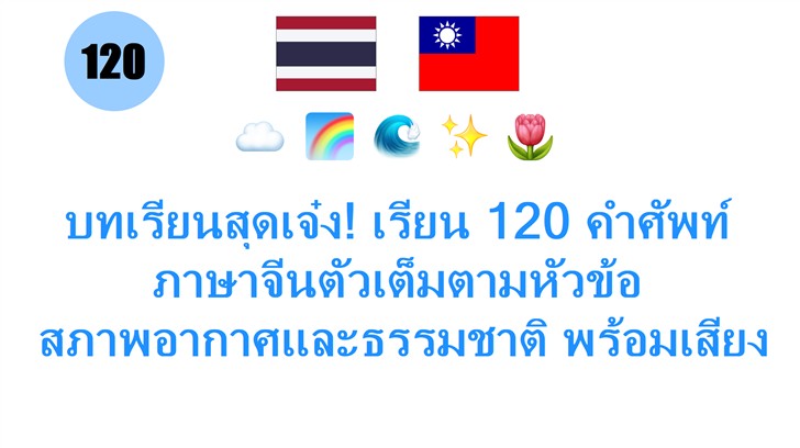 บทเรียนสุดเจ๋ง! เรียน 120 คำศัพท์ภาษาจีนตัวเต็มตามหัวข้อ: สภาพอากาศและธรรมชาติ พร้อมเสียงฟังง่าย